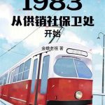 《1983从供销社保卫处开始》连载 (1-143章) 金蟾老祖-爱阅读