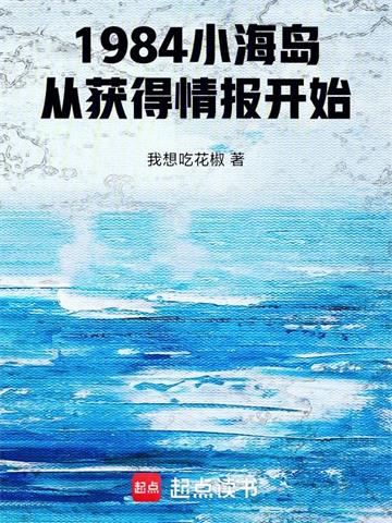 《1984小海岛，从获得情报开始》连载 (1-520章) 我想吃花椒 - 我爱阅读-我爱阅读