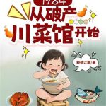 《1984：从破产川菜馆开始》连载 (1-546章) 轻语江湖-爱阅读
