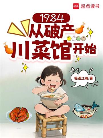 《1984：从破产川菜馆开始》连载 (1-546章) 轻语江湖 - 我爱阅读-我爱阅读