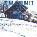 《1985：开局大雪封门》连载 (1-151章) 别惹大鹅-爱阅读