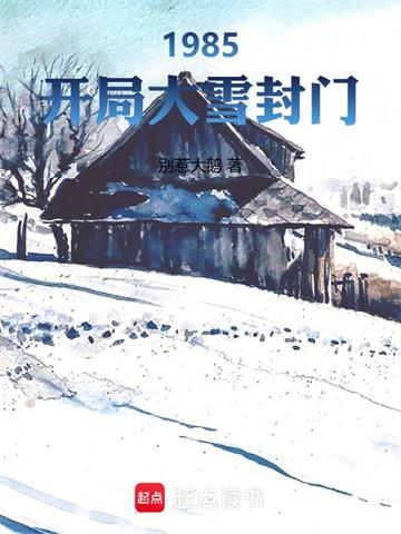 《1985：开局大雪封门》连载 (1-151章) 别惹大鹅 - 我爱阅读-我爱阅读