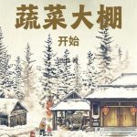 《1988从蔬菜大棚开始》连载 (1-506章) 跑盘-爱阅读