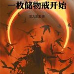 《50年代：从一枚储物戒开始》连载 (1-1034章) 菲力亲王-爱阅读