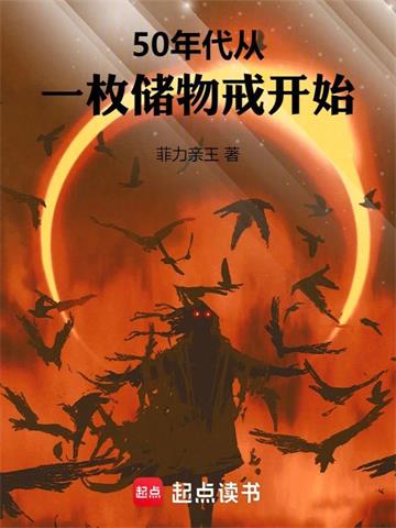 《50年代：从一枚储物戒开始》连载 (1-1034章) 菲力亲王 - 我爱阅读-我爱阅读