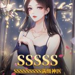 《SSSSSSSSSSSSSS满级神医》连载 (1-917章) 星空野狼-爱阅读