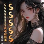 《SSSSSSSSSSSSS级镇狱狂龙》连载 (1-1202章) 封情老衲-爱阅读