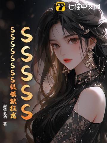 《SSSSSSSSSSSSS级镇狱狂龙》连载 (1-1202章) 封情老衲 - 我爱阅读-我爱阅读