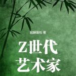 《Z世代艺术家》连载 (1-494章) 起酥面包-爱阅读