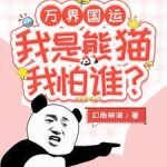 《万界国运：我是熊猫我怕谁》连载 (1-1314章) 幻雨映海-爱阅读
