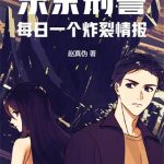 《东京刑警：每日一个炸裂情报》连载 (1-831章) 赵真伪-爱阅读