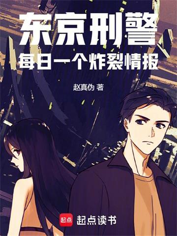 《东京刑警：每日一个炸裂情报》连载 (1-831章) 赵真伪 - 我爱阅读-我爱阅读