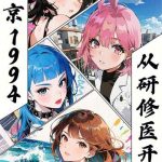 《东京医途》连载 (1-410章) 睡醒了会饿-爱阅读