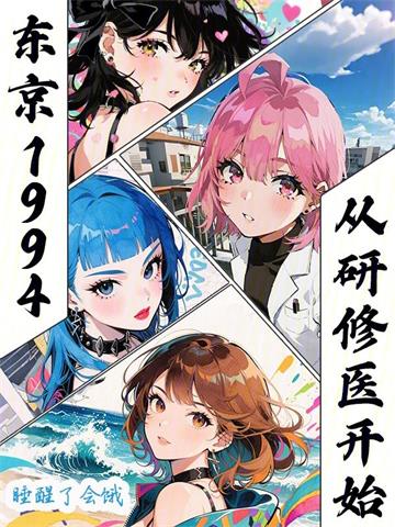 《东京医途》连载 (1-410章) 睡醒了会饿 - 我爱阅读-我爱阅读