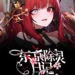 《东京除灵日记》连载 (1-850章) 洛然123-爱阅读