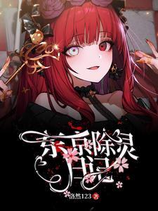 《东京除灵日记》连载 (1-850章) 洛然123 - 我爱阅读-我爱阅读