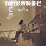 《东京：我的影帝装备栏》连载 (1-299章) 锦木之心-爱阅读