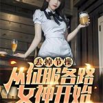 《丢掉节操，从征服各路女神开始》连载 (1-958章) 点歌的人-爱阅读