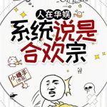《人在华娱，系统说是合欢宗》连载 (1-123章) 小糖手-爱阅读