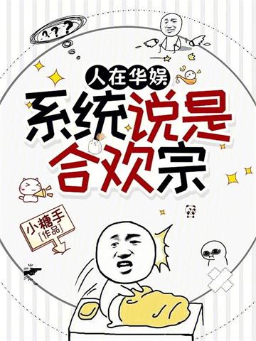 《人在华娱，系统说是合欢宗》连载 (1-123章) 小糖手 - 我爱阅读-我爱阅读