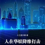 《人在华娱，降维打击！》连载 (1-570章) 十三是只猫-爱阅读
