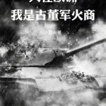 《人在欧洲，我是古董军火商》连载 (1-188章) 大匠人-爱阅读