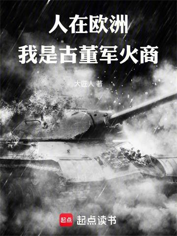 《人在欧洲，我是古董军火商》连载 (1-188章) 大匠人 - 我爱阅读-我爱阅读