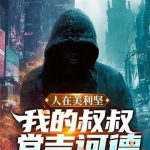 《人在美利坚：我的叔叔堂吉诃德》连载 (1-402章) 喜欢吃圣代-爱阅读