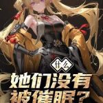《什么？她们没有被催眠？》连载 (1-812章) 你们诠释猪-爱阅读