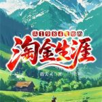 《从1984开始的淘金生涯》连载 (1-504章) 指尖灵-爱阅读