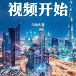 《从入职企鹅视频开始》连载 (1-302章) 东南虎-爱阅读