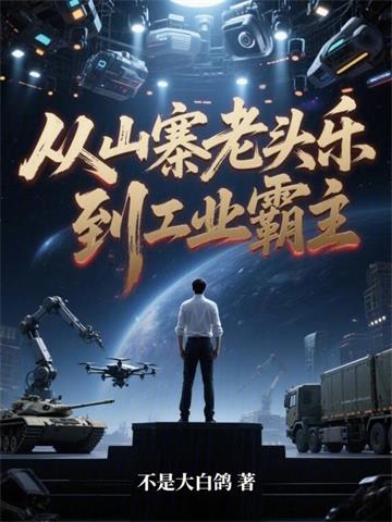 《从山寨老头乐，到工业霸主》连载 (1-374章) 不是大白鸽 - 我爱阅读-我爱阅读