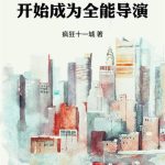 《从忽悠豪门范开始成为全能导演》连载 (1-332章) 疯狂十一城-爱阅读