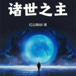 《从谎言之神到诸世之主》连载 (1-731章) 红尘谪仙li-爱阅读
