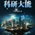 《从高校学霸到科研大能》连载 (1-339章) 不吃小南瓜-爱阅读