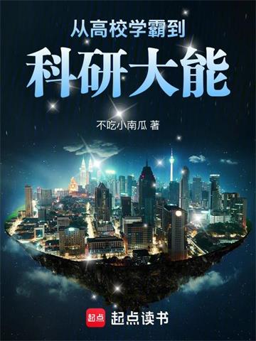 《从高校学霸到科研大能》连载 (1-339章) 不吃小南瓜 - 我爱阅读-我爱阅读