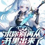 《仙子，求你别再从书里出来了》连载 (1-644章) 佛系和尚-爱阅读