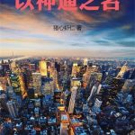 《以神通之名》连载 (1-499章) 猪心虾仁-爱阅读