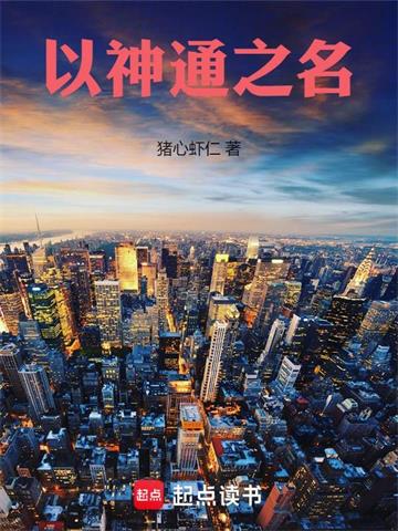 《以神通之名》连载 (1-499章) 猪心虾仁-我爱阅读