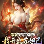 《伴侣盲盒狗都不选？我开出苏妲己》连载 (1-426章) 三千泪痕-爱阅读
