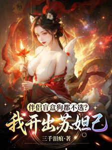 《伴侣盲盒狗都不选？我开出苏妲己》连载 (1-426章) 三千泪痕 - 我爱阅读-我爱阅读