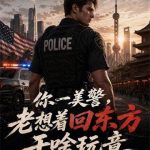 《你一美警，老想着回东方干啥玩意》连载 (1-248章) ht142-爱阅读