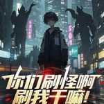 《你们刷怪啊，刷我干嘛！》连载 (1-1161章) 喜欢吃橘子-爱阅读