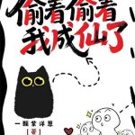 《偷着偷着我成仙了》连载 (1-1101章) 一颗紫洋葱-爱阅读