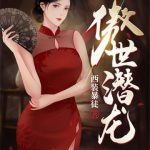 《傲世潜龙》连载 (1-3923章) 西装暴徒-爱阅读