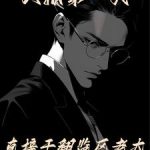 《入狱第一天，直接干翻监区老大》连载 (1-1885章) 十二束花-爱阅读