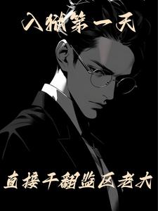 《入狱第一天，直接干翻监区老大》连载 (1-1885章) 十二束花 - 我爱阅读-我爱阅读
