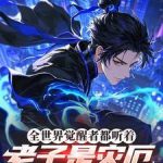 《全世界觉醒者都听着：老子是灾厄》连载 (1-671章) 明月几时有罐头-爱阅读