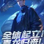 《全体起立！真龙归来！》连载 (1-967章) 梁七少-爱阅读