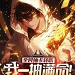 《全民抽卡转职，我一抽满命！》连载 (1-2180章) 勿小悟-爱阅读